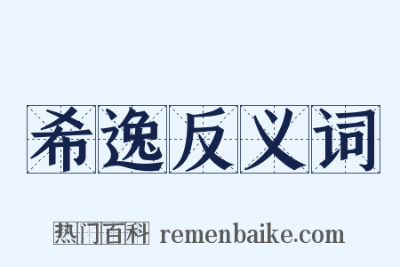 希逸反义词是什么意思的图片